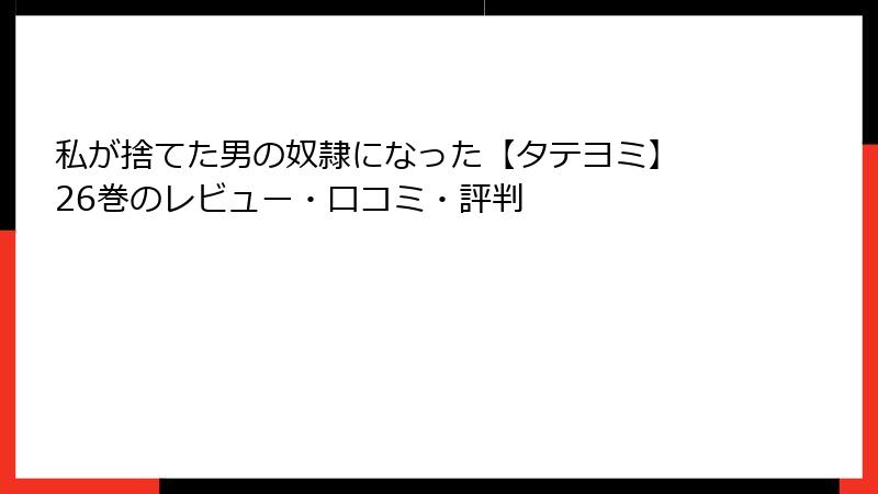 私が捨てた男の奴隷になった【タテヨミ】 26巻のレビュー・口コミ・評判