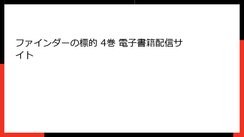ファインダーの標的 4巻 電子書籍配信サイト