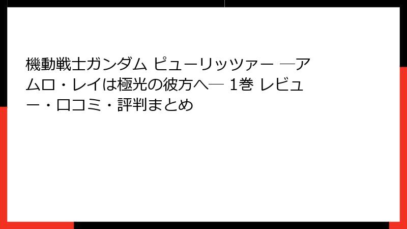 機動戦士ガンダム ピューリッツァー ―アムロ・レイは極光の彼方へ― 1巻 レビュー・口コミ・評判まとめ