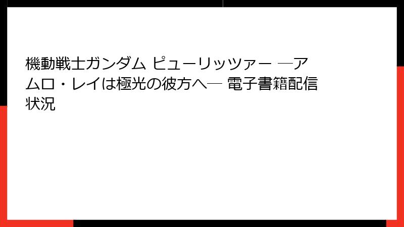 機動戦士ガンダム ピューリッツァー ―アムロ・レイは極光の彼方へ― 電子書籍配信状況