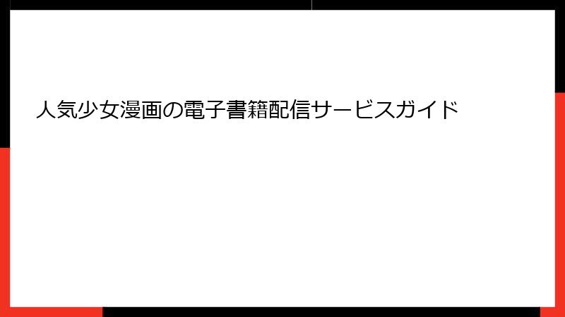 人気少女漫画の電子書籍配信サービスガイド