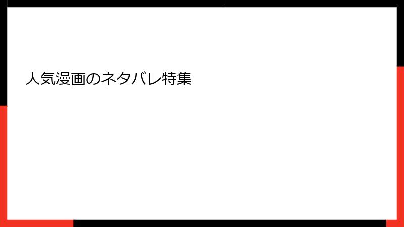 人気漫画のネタバレ特集