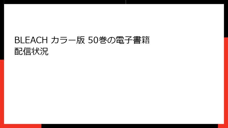 BLEACH カラー版 50巻の電子書籍配信状況