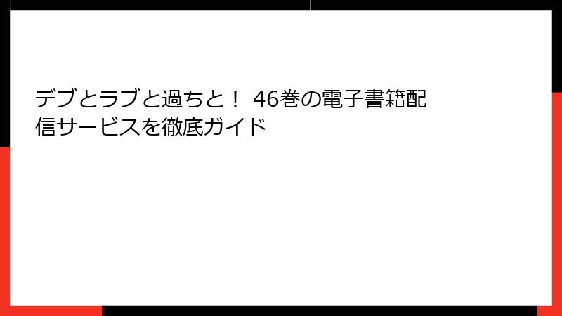 デブとラブと過ちと！ 46巻の電子書籍配信サービスを徹底ガイド