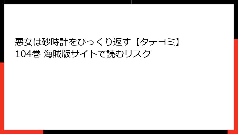 悪女は砂時計をひっくり返す【タテヨミ】 104巻 海賊版サイトで読むリスク