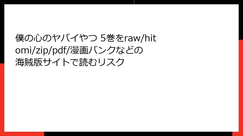 僕の心のヤバイやつ 5巻をraw/hitomi/zip/pdf/漫画バンクなどの海賊版サイトで読むリスク