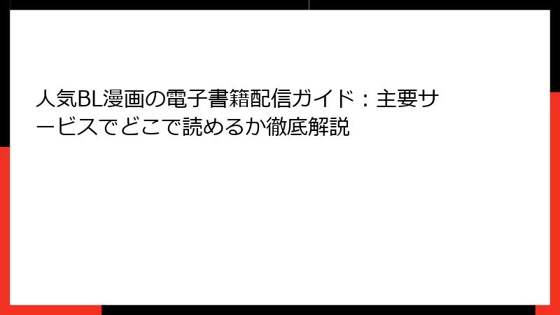 人気BL漫画の電子書籍配信ガイド：主要サービスでどこで読めるか徹底解説
