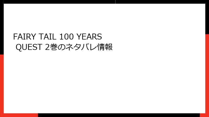 FAIRY TAIL 100 YEARS QUEST 2巻のネタバレ情報