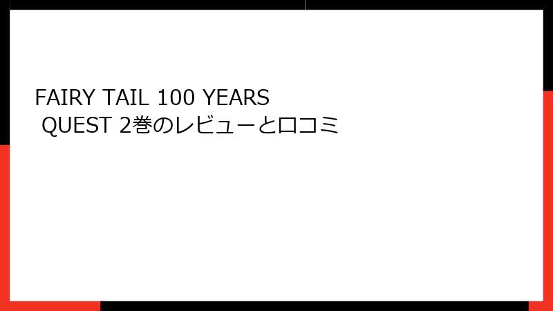 FAIRY TAIL 100 YEARS QUEST 2巻のレビューと口コミ