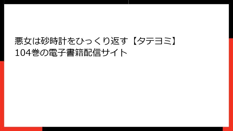 悪女は砂時計をひっくり返す【タテヨミ】 104巻の電子書籍配信サイト