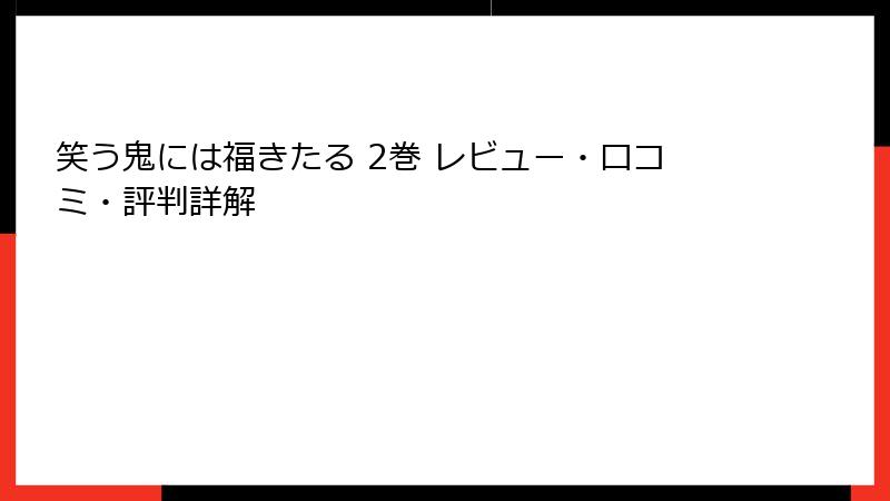 笑う鬼には福きたる 2巻 レビュー・口コミ・評判詳解