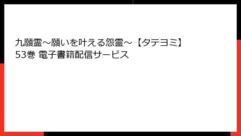 九願霊～願いを叶える怨霊～【タテヨミ】 53巻 電子書籍配信サービス