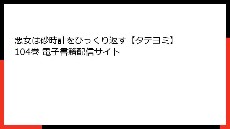 悪女は砂時計をひっくり返す【タテヨミ】 104巻 電子書籍配信サイト