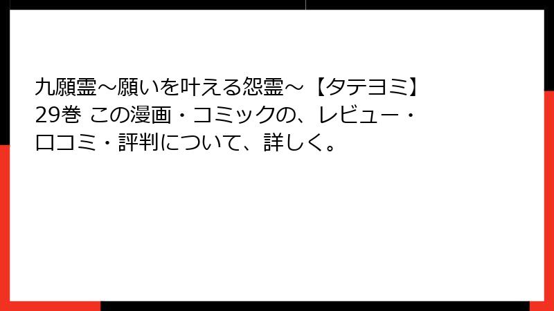 九願霊～願いを叶える怨霊～【タテヨミ】 29巻 この漫画・コミックの、レビュー・口コミ・評判について、詳しく。