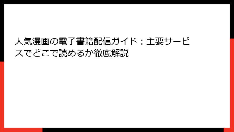 人気漫画の電子書籍配信ガイド：主要サービスでどこで読めるか徹底解説
