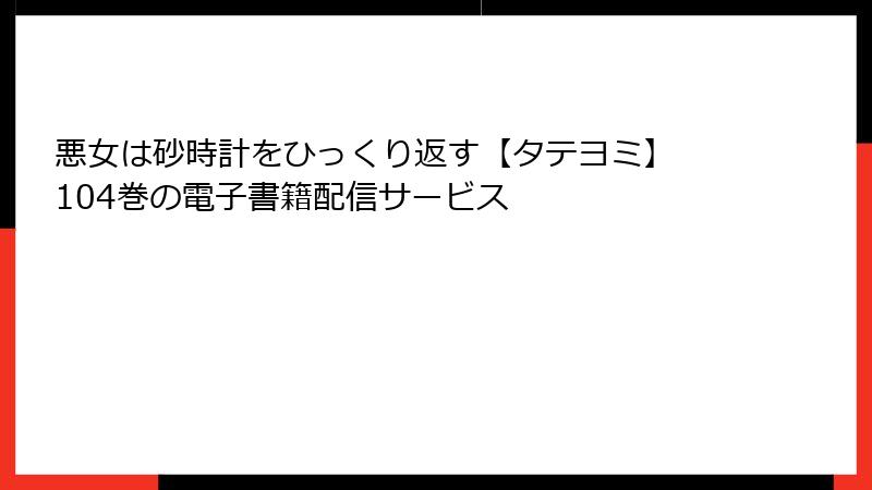 悪女は砂時計をひっくり返す【タテヨミ】 104巻の電子書籍配信サービス