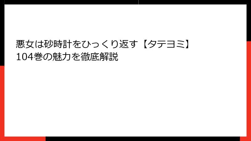 悪女は砂時計をひっくり返す【タテヨミ】 104巻の魅力を徹底解説
