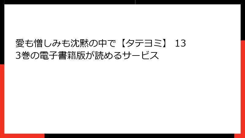 愛も憎しみも沈黙の中で【タテヨミ】 133巻の電子書籍版が読めるサービス