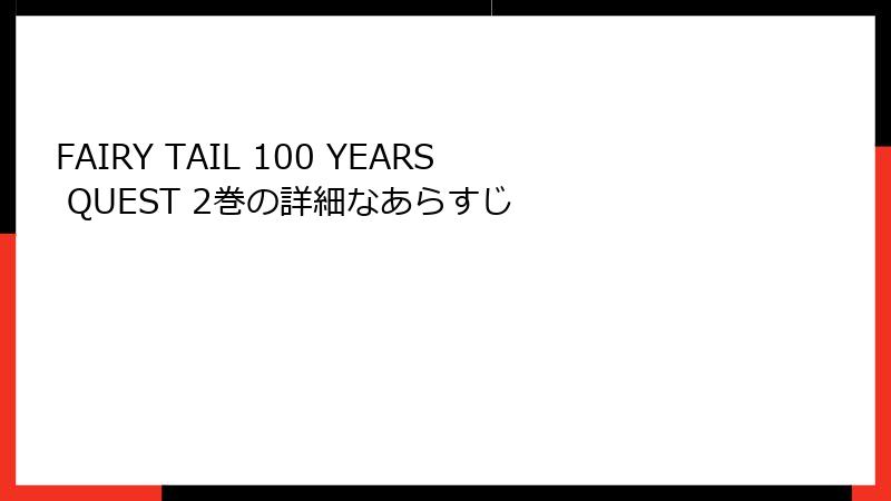FAIRY TAIL 100 YEARS QUEST 2巻の詳細なあらすじ