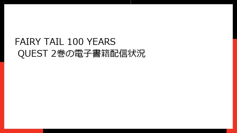 FAIRY TAIL 100 YEARS QUEST 2巻の電子書籍配信状況