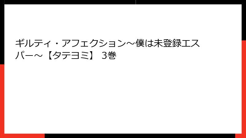 ギルティ・アフェクション～僕は未登録エスパー～【タテヨミ】 3巻