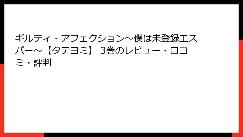 ギルティ・アフェクション～僕は未登録エスパー～【タテヨミ】 3巻のレビュー・口コミ・評判