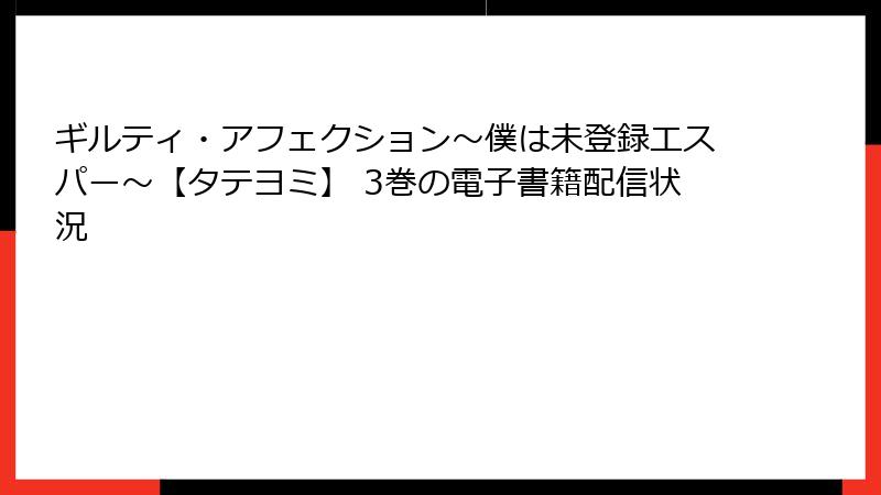 ギルティ・アフェクション～僕は未登録エスパー～【タテヨミ】 3巻の電子書籍配信状況