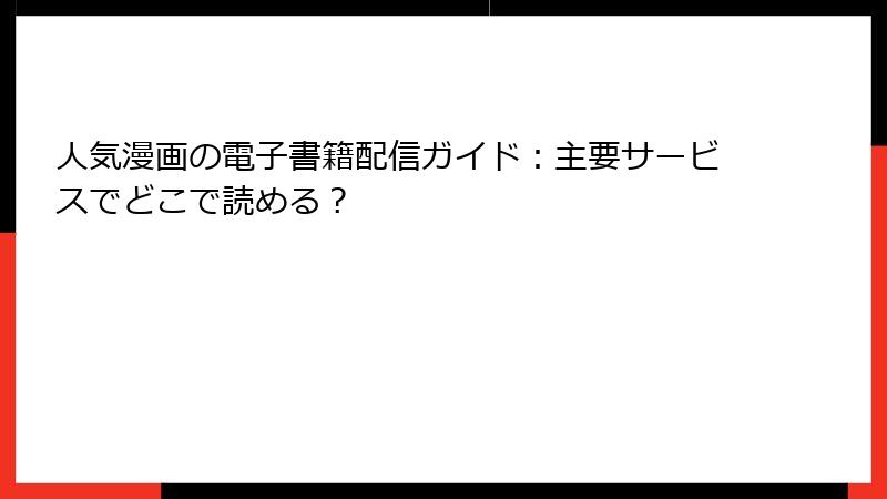 人気漫画の電子書籍配信ガイド：主要サービスでどこで読める？
