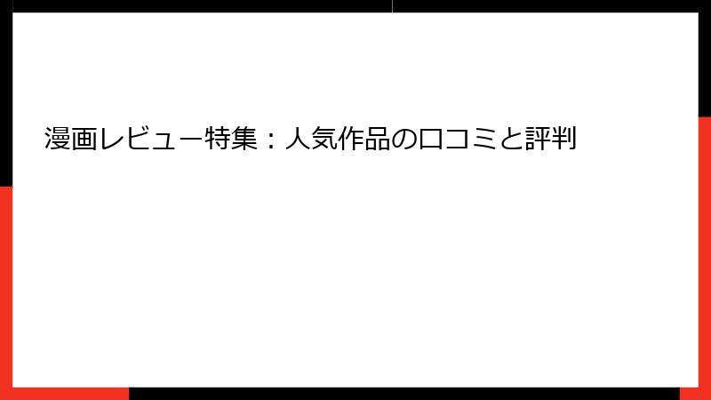 漫画レビュー特集：人気作品の口コミと評判