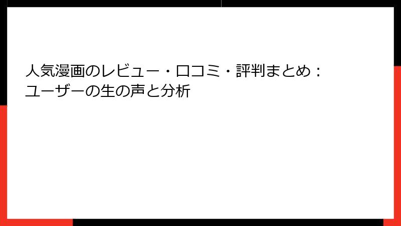 人気漫画のレビュー・口コミ・評判まとめ：ユーザーの生の声と分析
