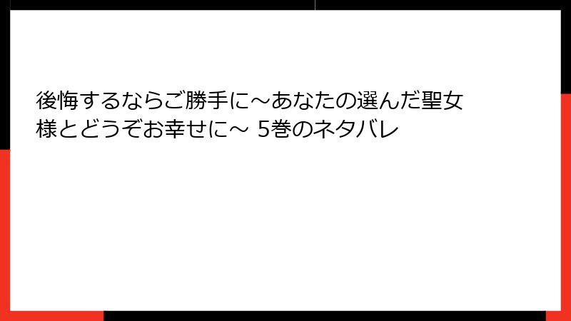 後悔するならご勝手に～あなたの選んだ聖女様とどうぞお幸せに～ 5巻のネタバレ