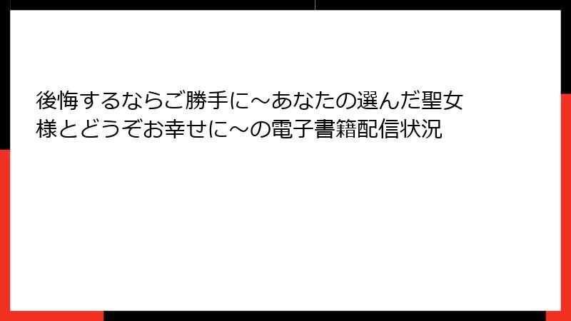 後悔するならご勝手に～あなたの選んだ聖女様とどうぞお幸せに～の電子書籍配信状況