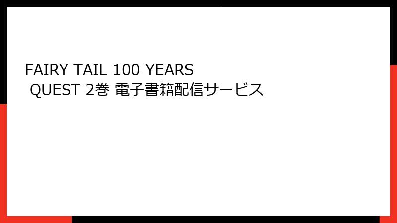 FAIRY TAIL 100 YEARS QUEST 2巻 電子書籍配信サービス