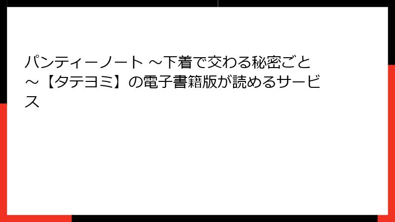 パンティーノート ～下着で交わる秘密ごと～【タテヨミ】の電子書籍版が読めるサービス
