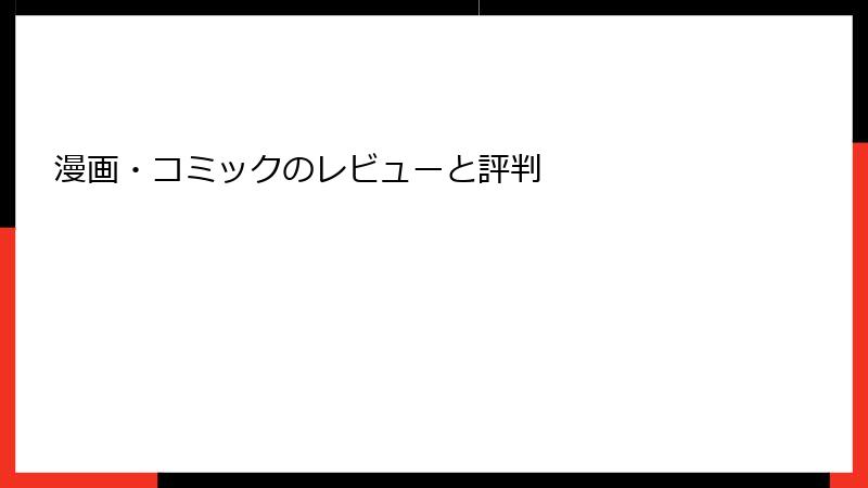 漫画・コミックのレビューと評判