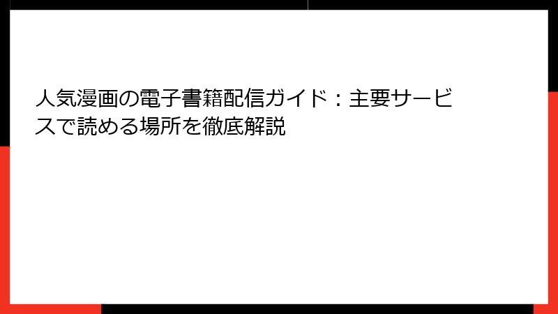 人気漫画の電子書籍配信ガイド：主要サービスで読める場所を徹底解説