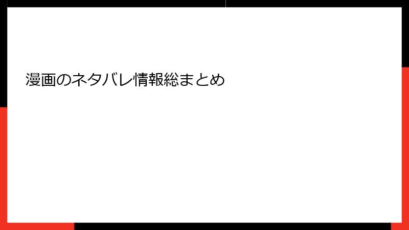 漫画のネタバレ情報総まとめ