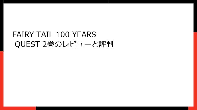 FAIRY TAIL 100 YEARS QUEST 2巻のレビューと評判