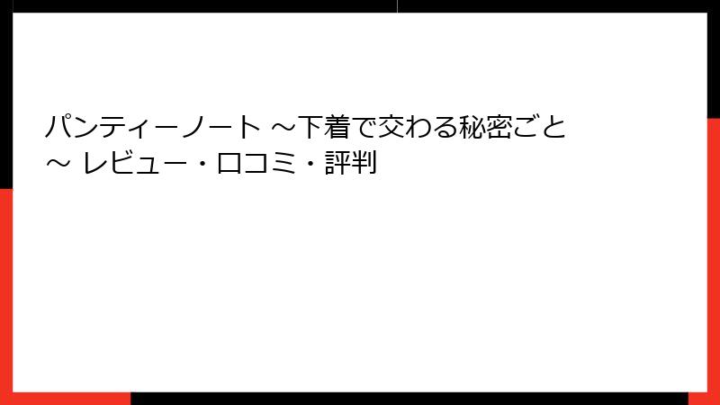 パンティーノート ～下着で交わる秘密ごと～ レビュー・口コミ・評判