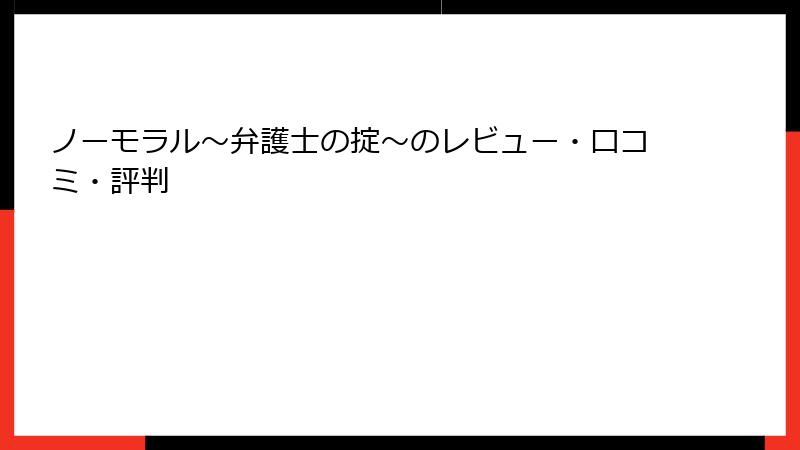 ノーモラル～弁護士の掟～のレビュー・口コミ・評判