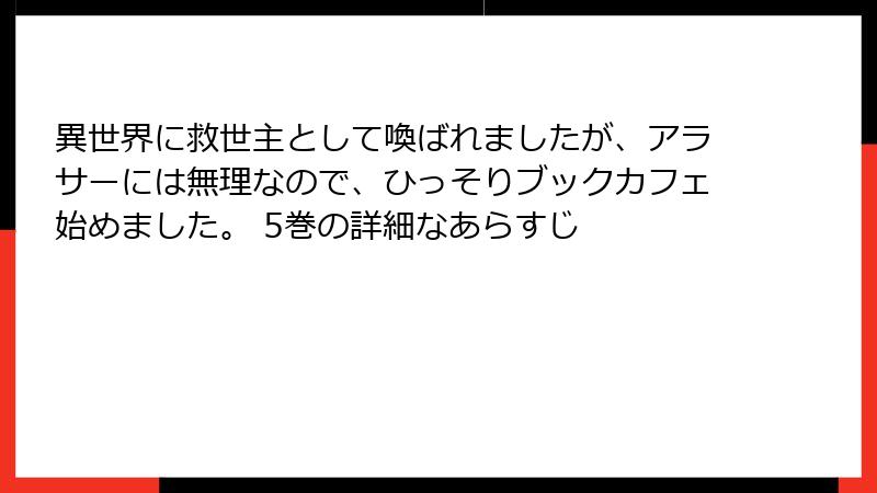 異世界に救世主として喚ばれましたが、アラサーには無理なので、ひっそりブックカフェ始めました。 5巻の詳細なあらすじ