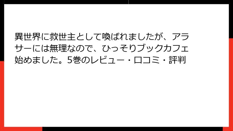 異世界に救世主として喚ばれましたが、アラサーには無理なので、ひっそりブックカフェ始めました。5巻のレビュー・口コミ・評判