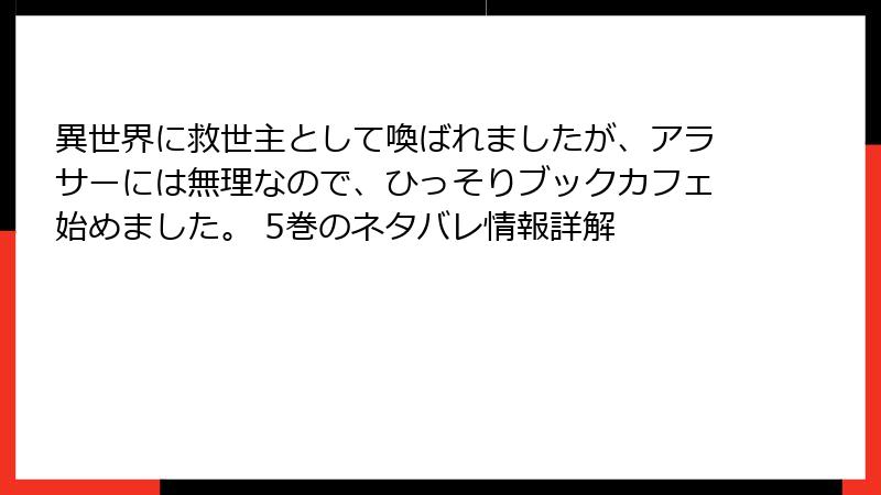 異世界に救世主として喚ばれましたが、アラサーには無理なので、ひっそりブックカフェ始めました。 5巻のネタバレ情報詳解