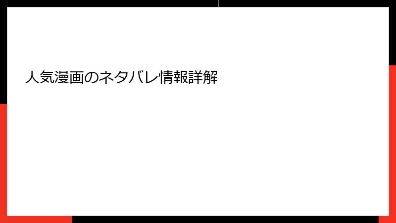 人気漫画のネタバレ情報詳解