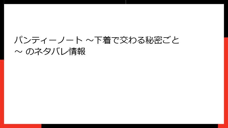 パンティーノート ～下着で交わる秘密ごと～ のネタバレ情報