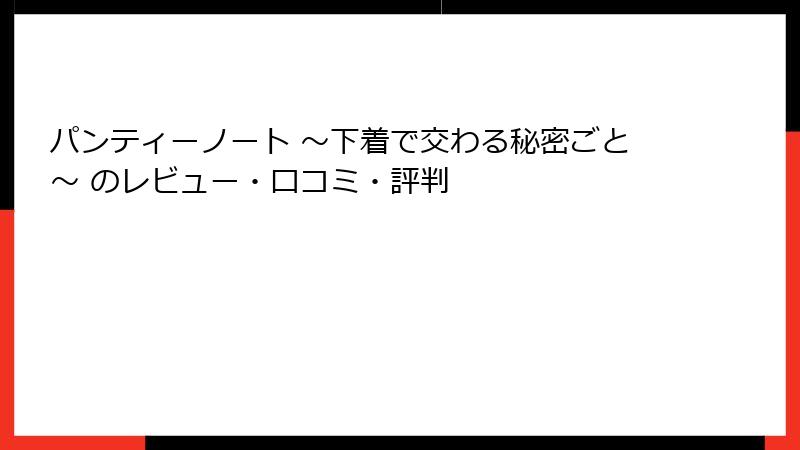 パンティーノート ～下着で交わる秘密ごと～ のレビュー・口コミ・評判