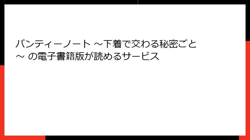 パンティーノート ～下着で交わる秘密ごと～ の電子書籍版が読めるサービス