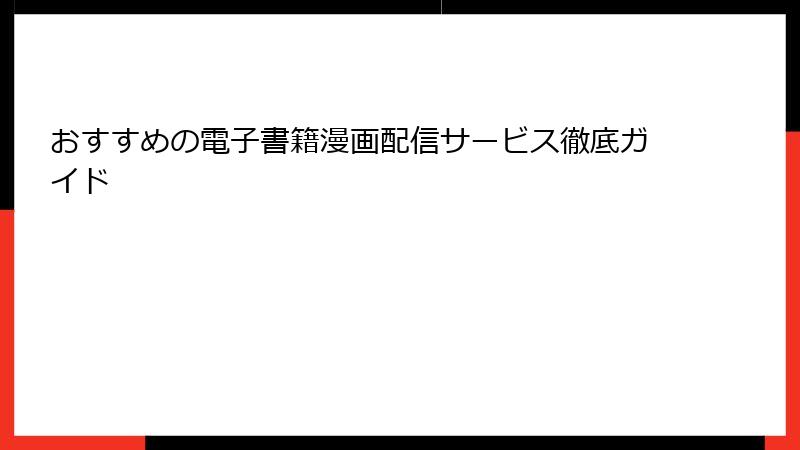 おすすめの電子書籍漫画配信サービス徹底ガイド