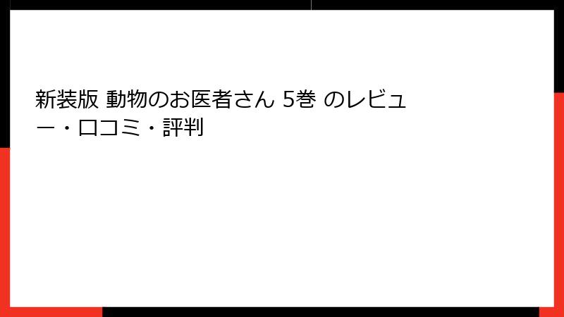 新装版 動物のお医者さん 5巻 のレビュー・口コミ・評判