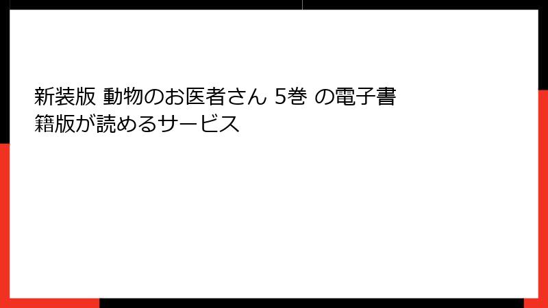 新装版 動物のお医者さん 5巻 の電子書籍版が読めるサービス